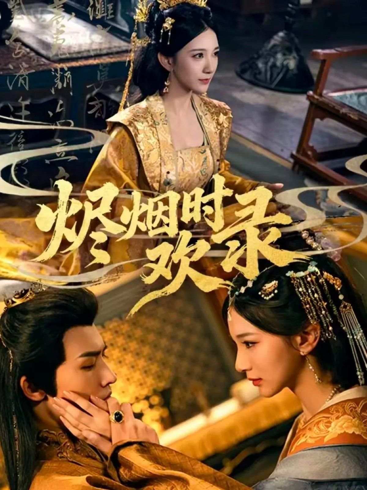 烬烟时欢录手机电影