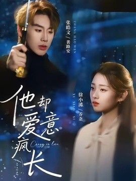 他却爱意疯长手机电影