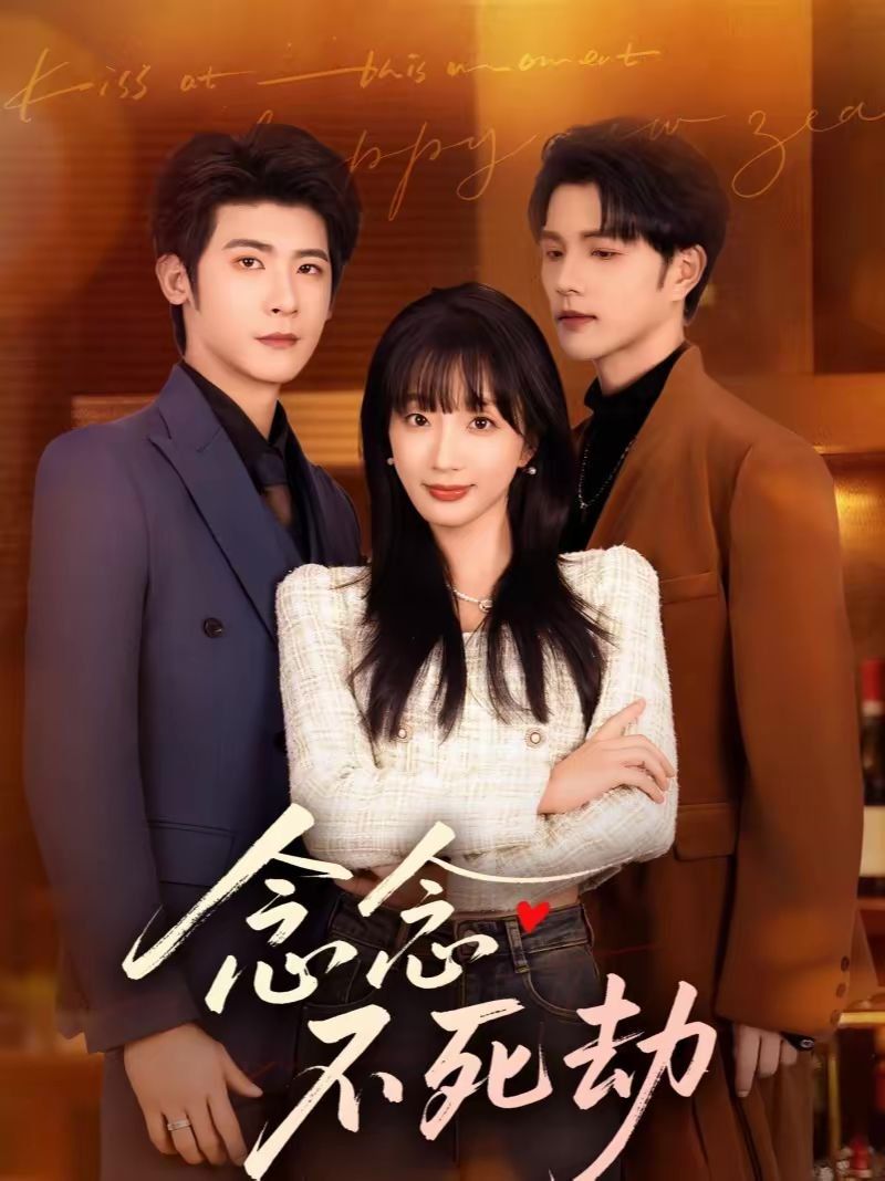 念念不死劫手机电影