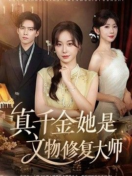 真千金她是文物修复大师}