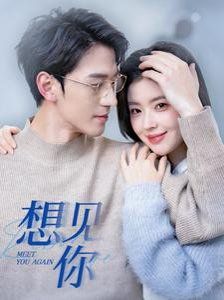 2018国产剧《想见你》迅雷下载_中文完整版_百度云网盘720P|1080P资源