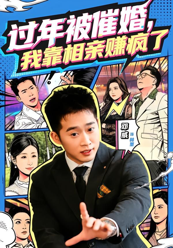 过年被催婚，我靠相亲赚疯了手机电影