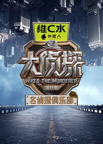 名侦探俱乐部第十一季手机电影