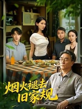 烟火褪去旧家规}