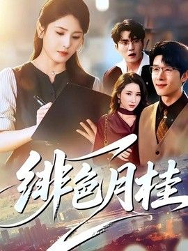 绯色月桂}