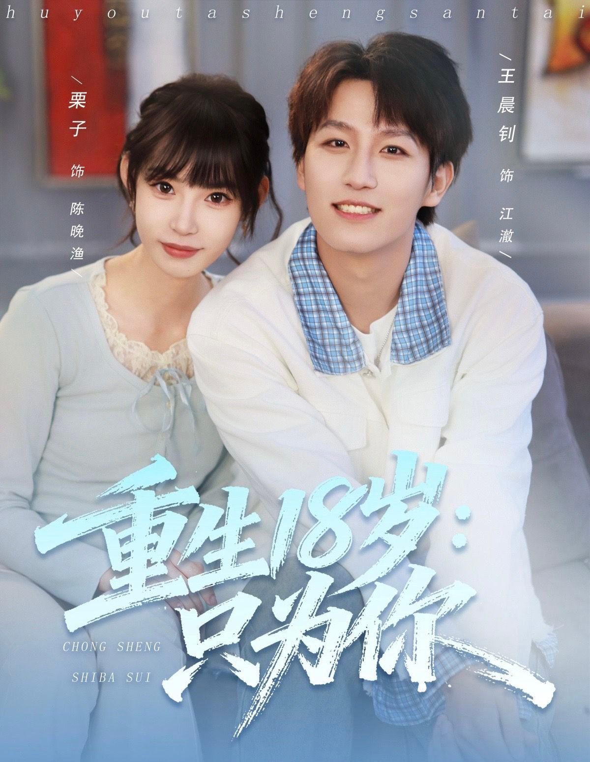 重生18岁：只为你手机电影