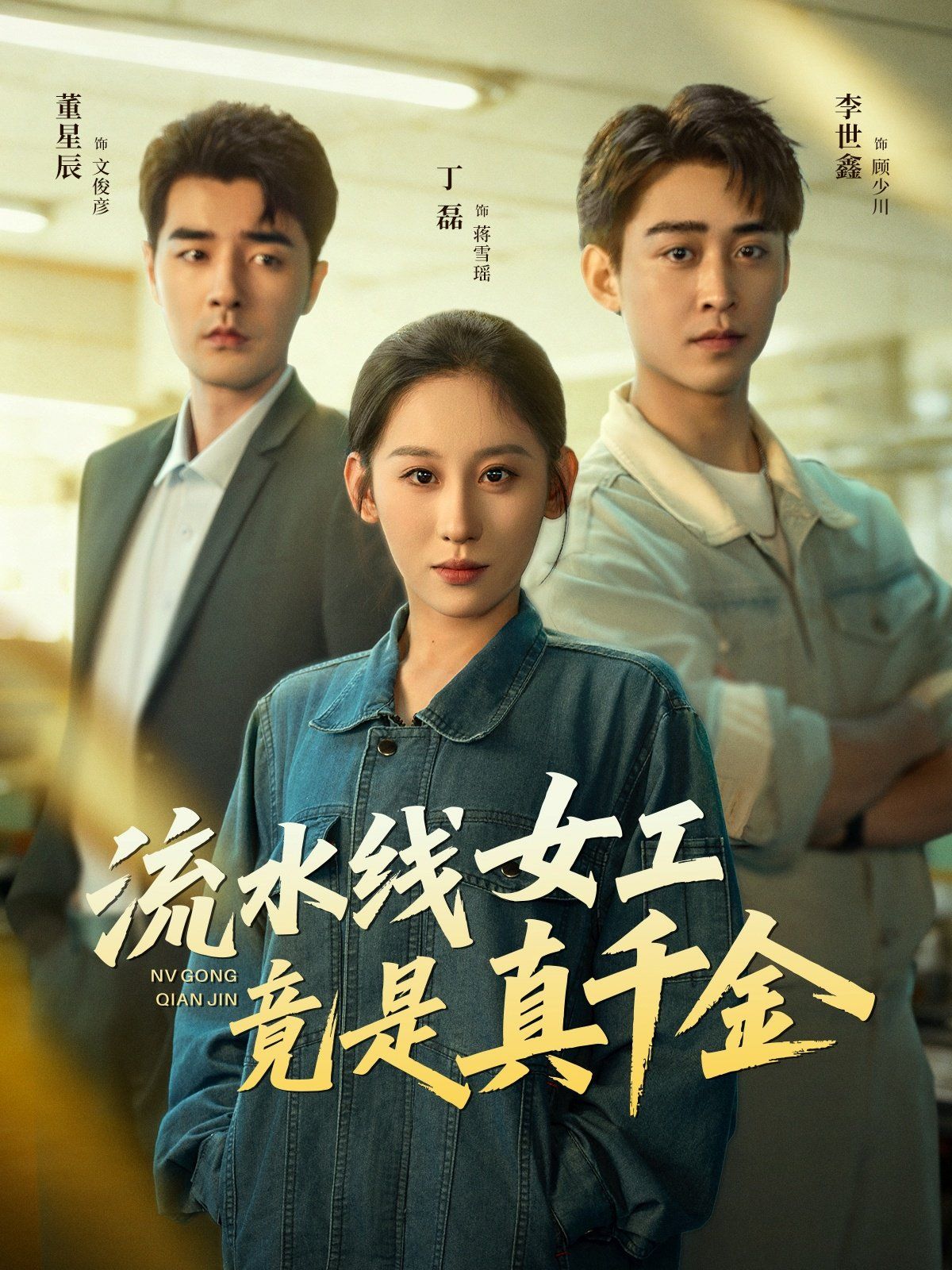 流水线女工竟是真千金手机电影