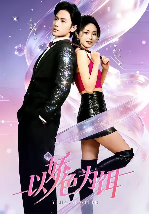 以娇色为饵手机电影