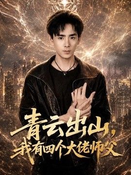 青云出山，我有四个大佬师父手机电影