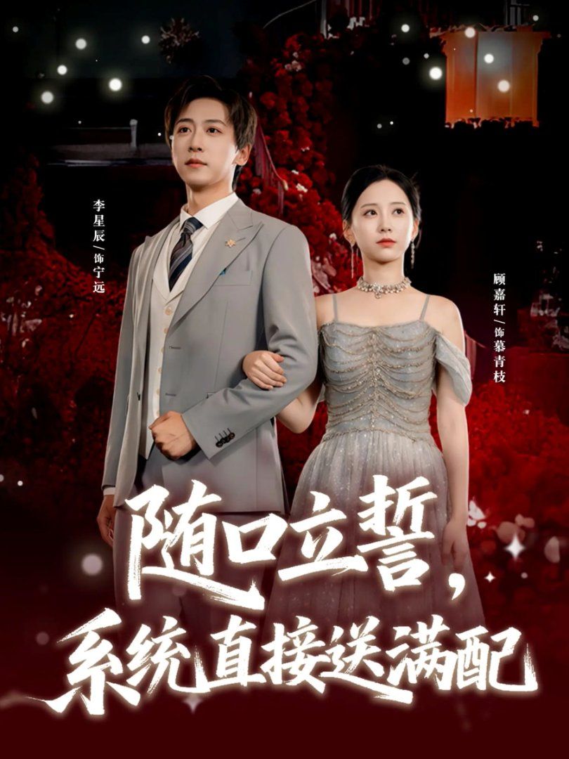 随口立誓，系统直接送满配手机电影