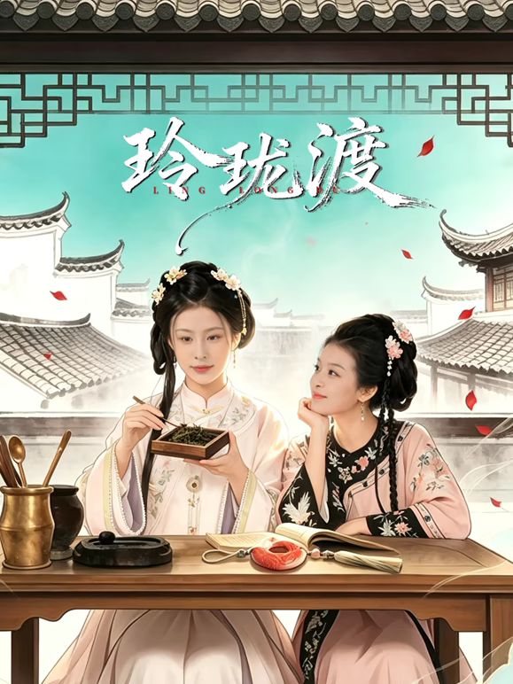 玲珑渡手机电影