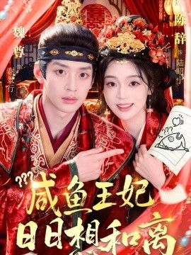 咸鱼王妃日日想和离手机电影