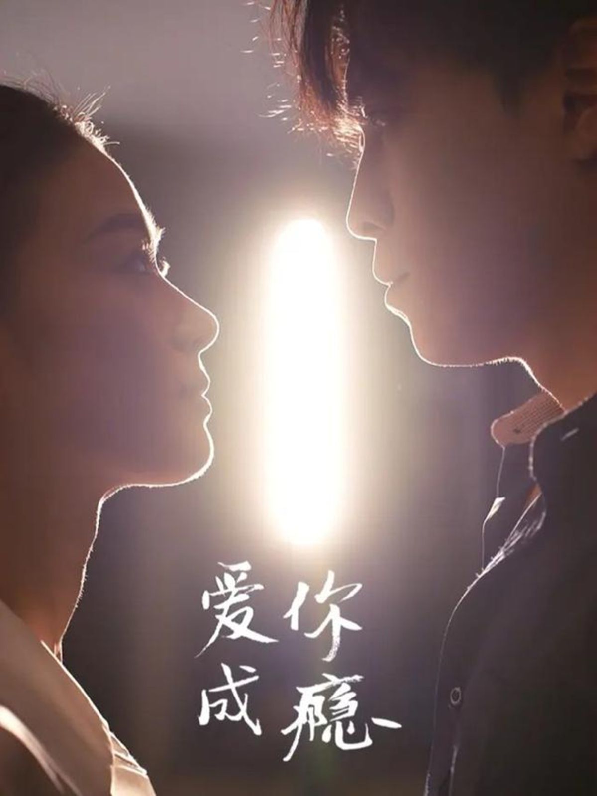 爱你成瘾手机电影