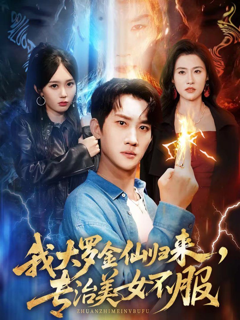 我大罗金仙归来，专治美女不服手机电影