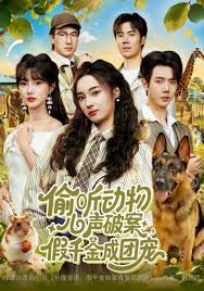 偷听动物心声破案，假千金成团宠手机电影