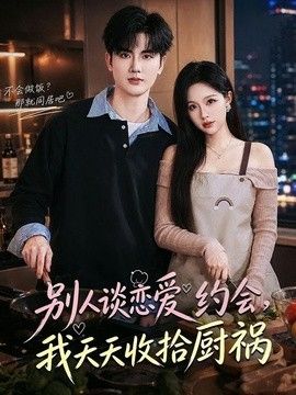 别人谈恋爱约会，我天天收拾厨祸手机电影