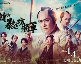 2018日韩剧《新·胡闹将军》迅雷下载_中文完整版_百度云网盘720P|1080P资源