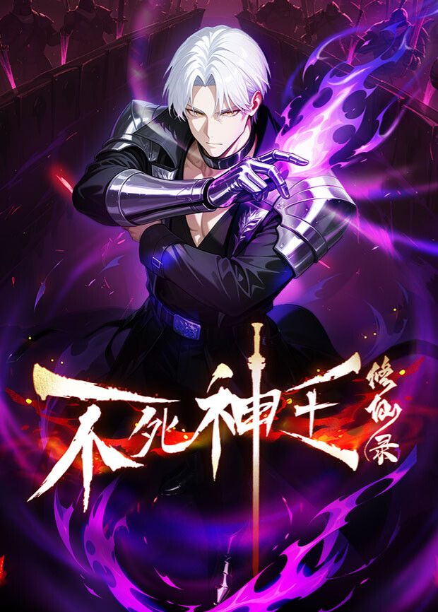 不死神王修仙录手机电影