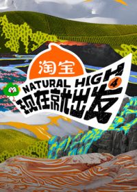 现在就出发第四季手机电影