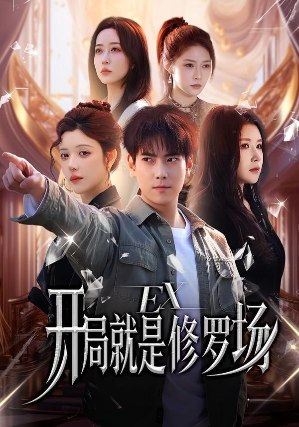 开局就是修罗场手机电影