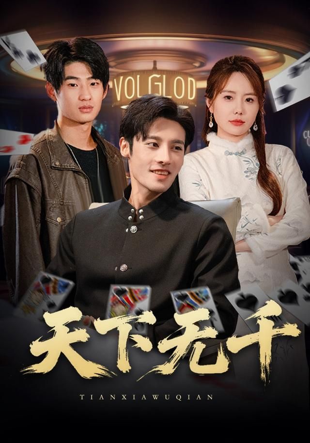 天下无千手机电影