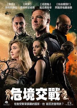 危境交战手机电影