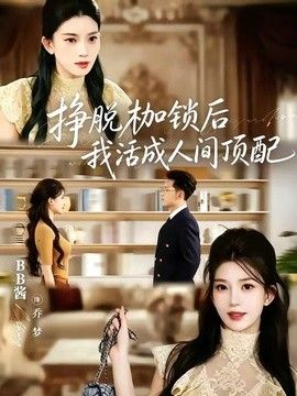 挣脱枷锁后，我活成人间顶配手机电影