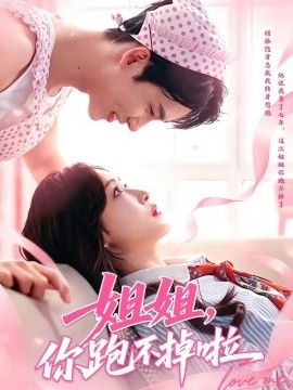 姐姐，你跑不掉啦手机电影