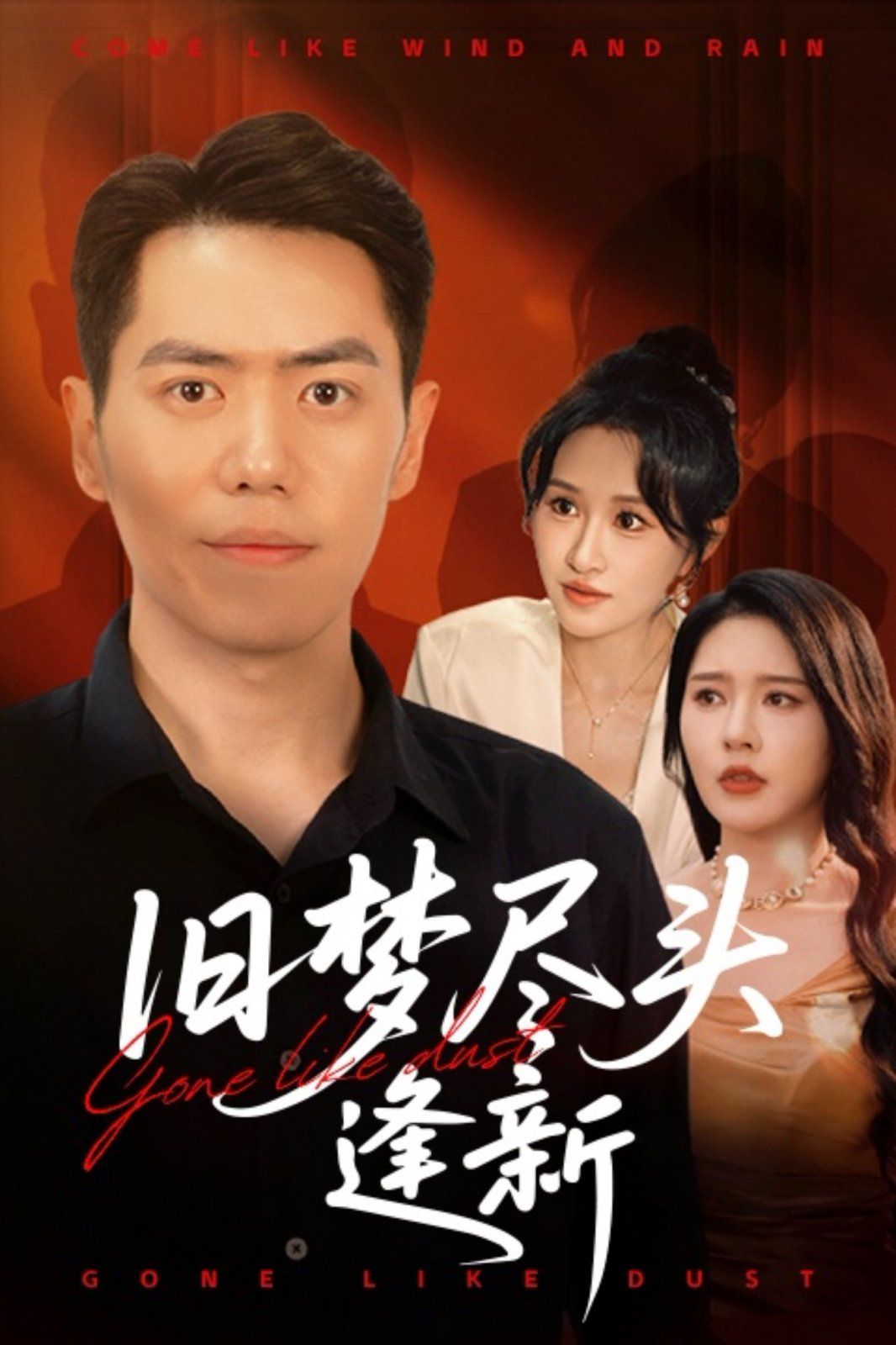 舊夢盡頭逢新