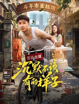 沉默不该有的样子手机电影