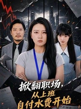 掀翻职场，从上班自付水费开始手机电影