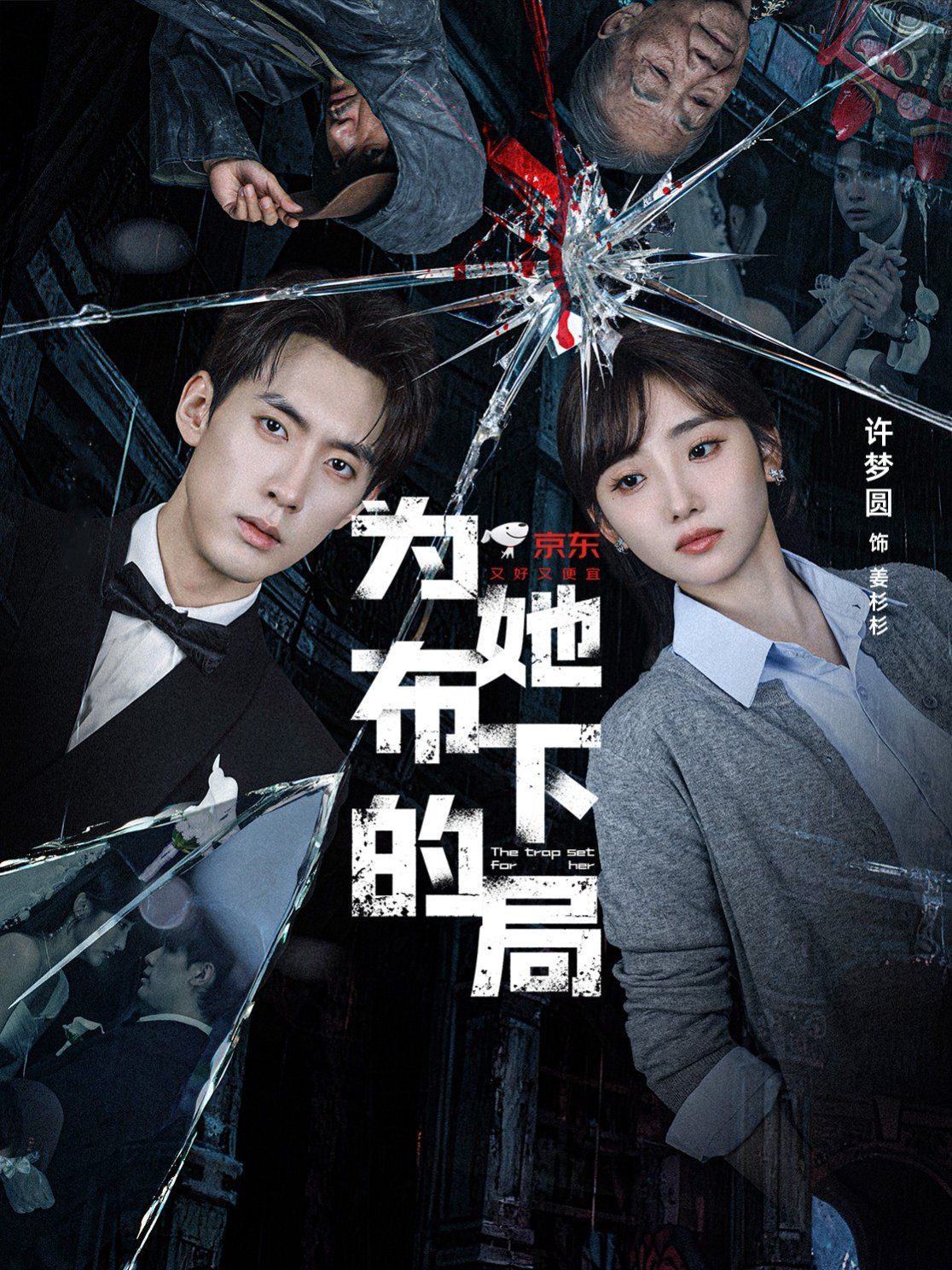 为她布下的局手机电影