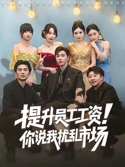 提升员工工资！你说我扰乱市场手机电影