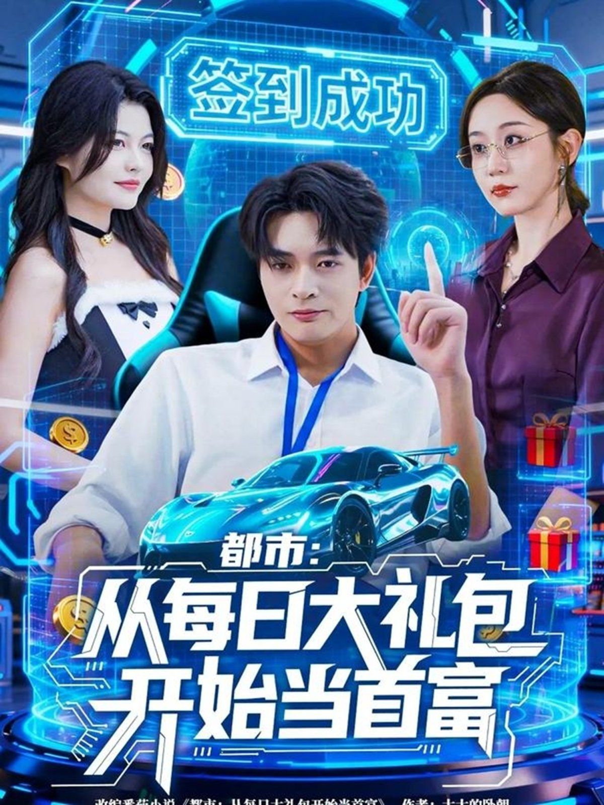 都市从每日大礼包开始当首富，手戳每日礼包我成了钞能力憨憨手机电影