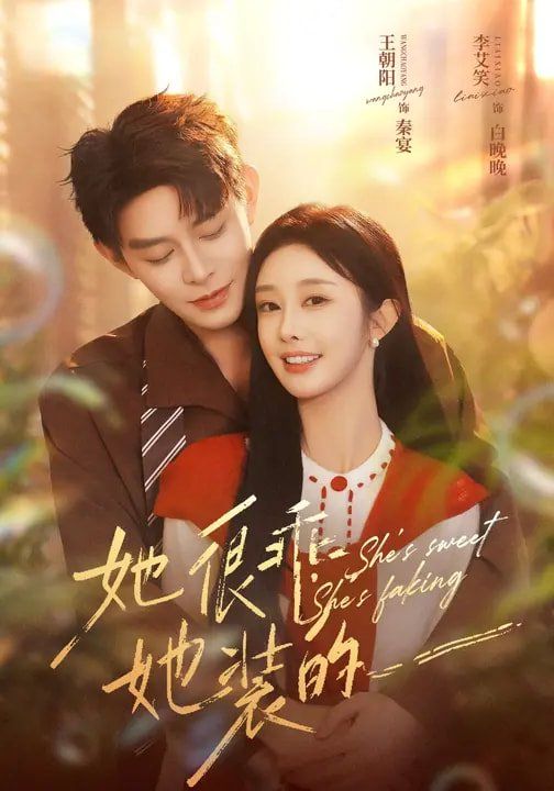 她很乖，她装的手机电影