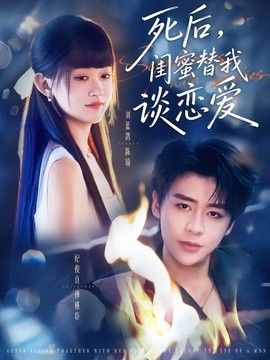死后，闺蜜替我谈恋爱手机电影