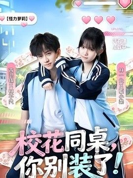 校花同桌，你别装了！手机电影