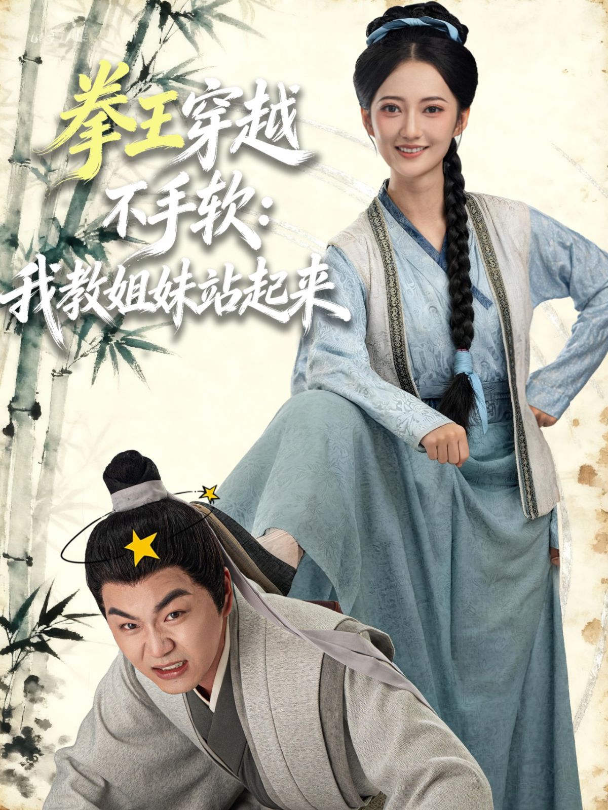 拳王穿越不手软：我教姐妹站起来手机电影