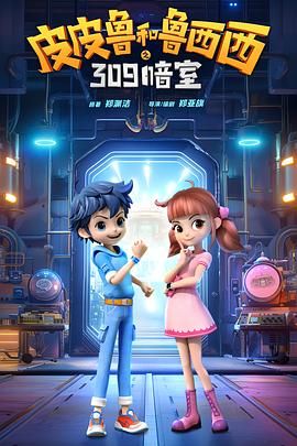 皮皮鲁和鲁西西之309暗室手机电影