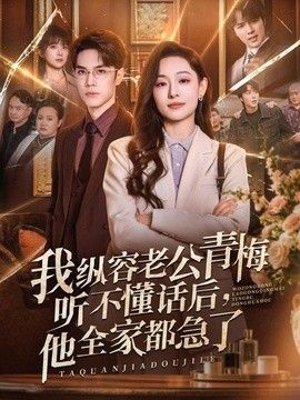 我纵容老公青梅听不懂话后，他全家都急了手机电影