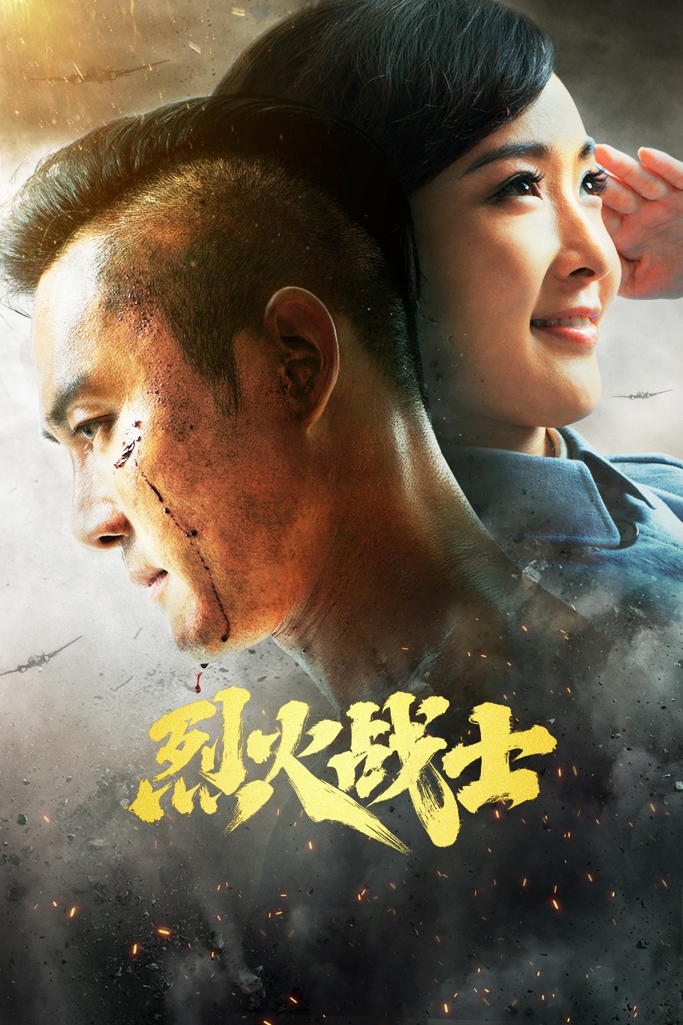 2018国产剧《烈火战士》迅雷下载_中文完整版_百度云网盘720P|1080P资源