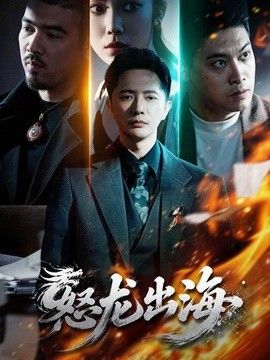 怒龙出海}