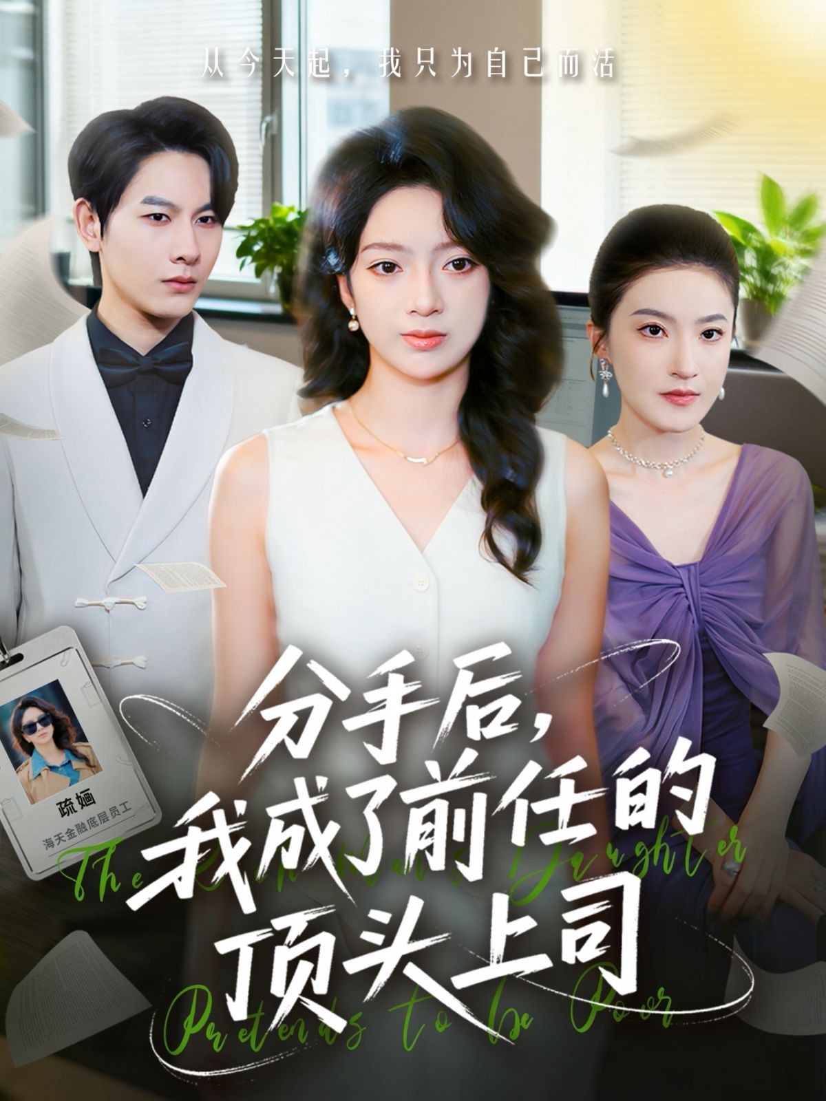 分手后我成了前任的顶头上司手机电影