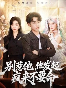 别惹他，他发起疯来不要命}