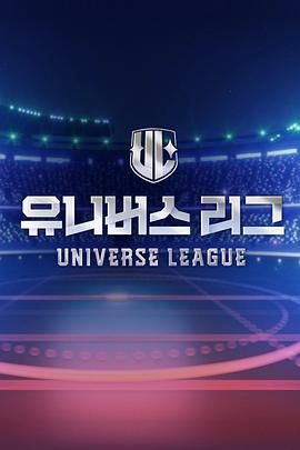 2018综艺《Universe League》迅雷下载_中文完整版_百度云网盘720P|1080P资源