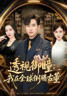 透视御瞳：我在全球倒腾古董手机电影