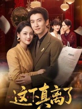 这下真离了}