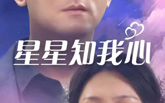 2018国产剧《星星知我心》迅雷下载_中文完整版_百度云网盘720P|1080P资源