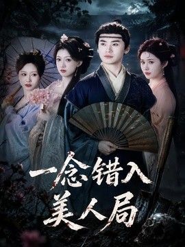 一念错入美人局手机电影