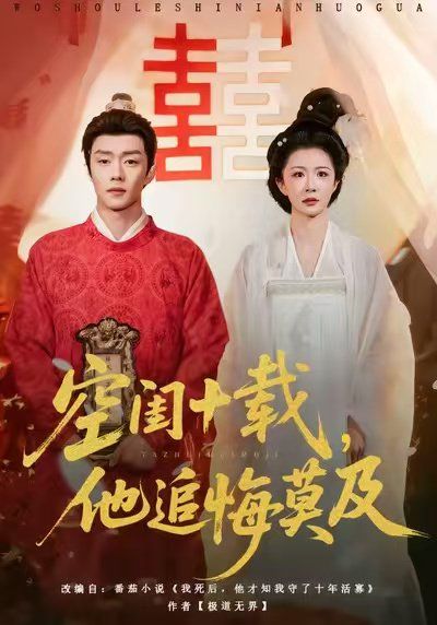 空闺十载，他追悔莫及手机电影